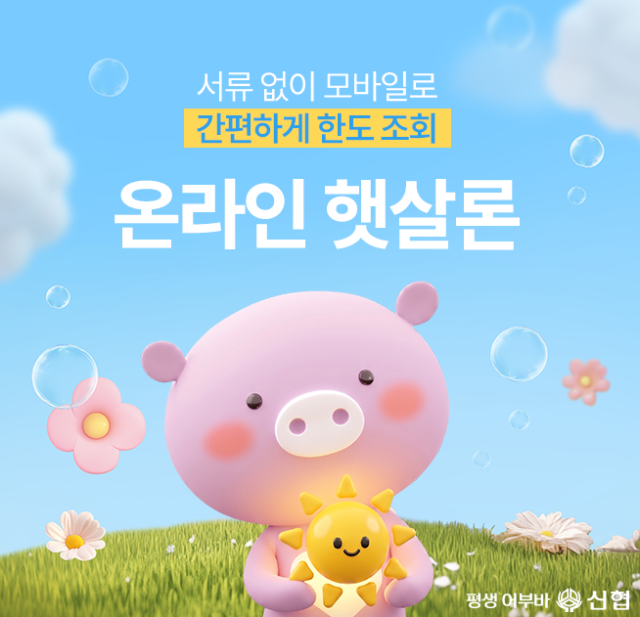 신협중앙회가 모바일을 통해 보증 심사부터 대출 실행까지 전 과정을 비대면으로 진행할 수 있는 온라인 햇살론을 출시했다 사진신협중앙회