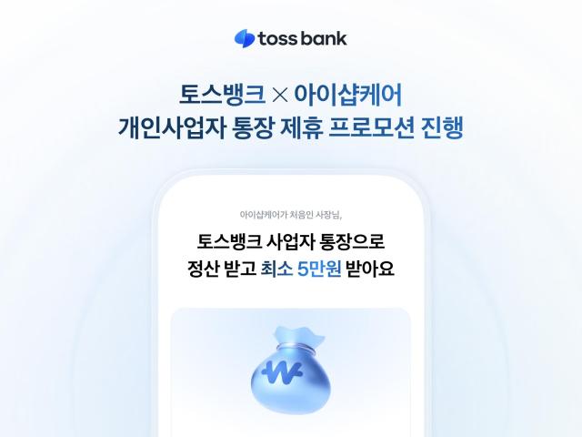 토스뱅크가 VAN 대리점 아이샵케어와 제휴해 결제 단말기 계약 고객을 대상으로 개인사업자 통장 프로모션을 진행한다 사진토스뱅크