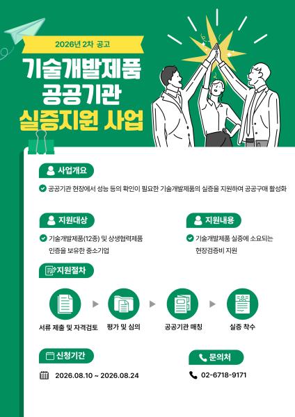 기술개발제품 공공기관 실증지원사업 2차 모집 안내문 자료한국중소벤처기업유통원
