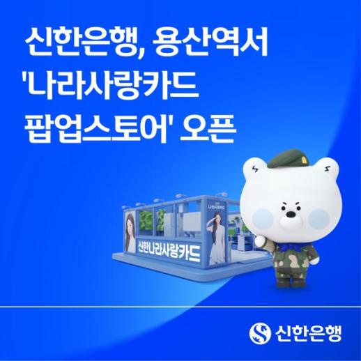 بنك شينهان يفتتح متجراً مؤقتاً لبطاقة حب الوطن في محطة يونسان مع بطاقة فنانة ITZY يونا