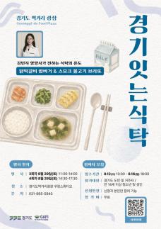경기도, 경기잇는식탁 8월 참가자 모집...김민지 영양사와 퓨전요리 체험
