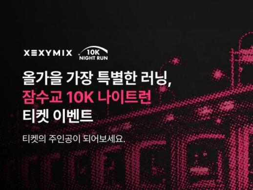 젝시믹스, 잠수교 10K 나이트런 2년 연속 후원…러닝 시장 공략 확대