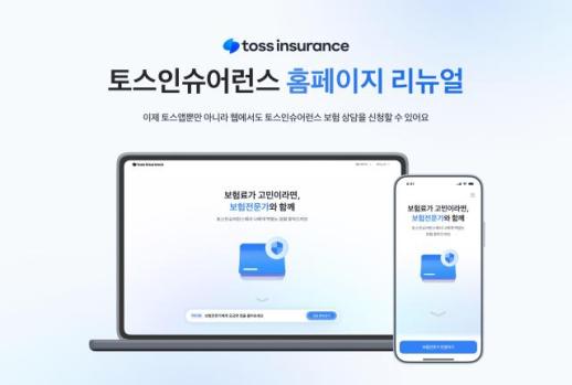 토스인슈어런스, 홈페이지 개편…웹 보험상담 신청 도입