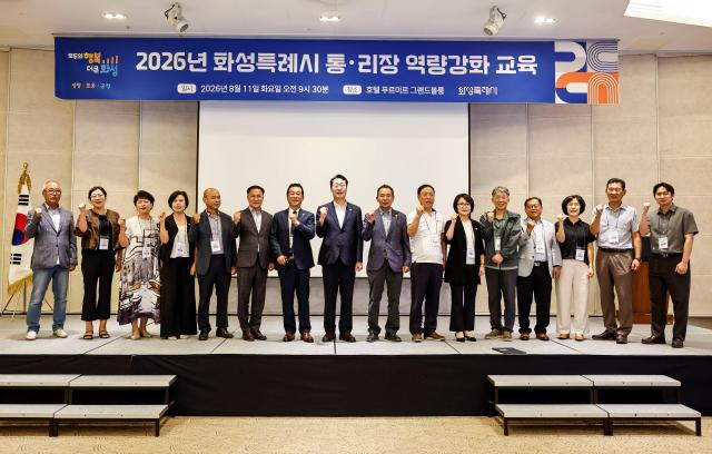 정명근 화성특례시장과 통·리장 등 관계자들이 11일 2026년 화성특례시 통·리장 역량강화 교육에서 기념촬영을 하고 있다 사진화성시
