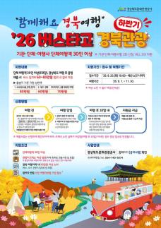 경북, 단체관광객 버스비 최대 80만원 지원…지역 소비 확대 나서