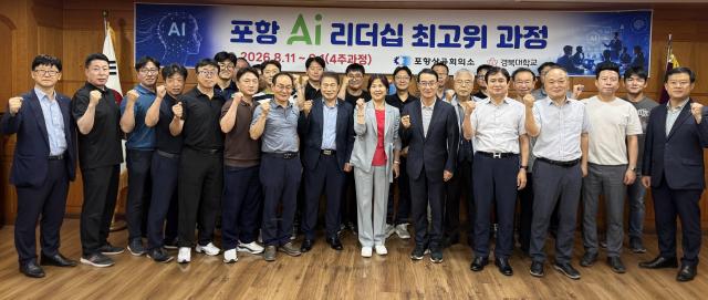 포항 AI 리더십 최고위과정 참석자 단체 기념 촬영 장면 사진포항상공회의소