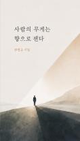 人の重みを香りで測る、ジャーナリスト・ハン・ミョンギュの初詩集『人の重みは香りで測る』出版