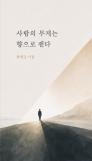 [인문자의 사람이야기] 사람의 무게를 향기로 묻다, 언론인 한명규, 첫 시집 사람의 무게는 향으로 잰다 출간  