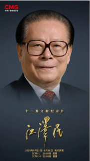 장쩌민 탄생 100주년 띄우는 中…12부작 다큐·고위급 기념행사도