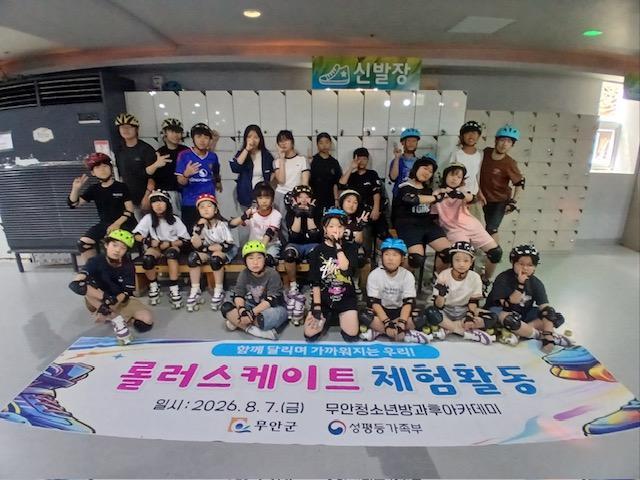무안청소년방과후아카데미는 지난 7일 여름방학을 맞아 청소년들의 건강한 신체활동과 또래 간 소통·협동심 향상을 위해 ‘함께 달리며 가까워지는 우리’ 롤러스케이트 체험활동을 진행했다사진무안군