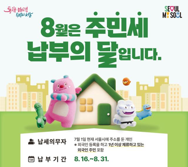 2026년 8월 주민세 개인분 배너 사진서울시
