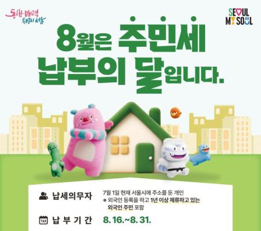 주민세 31일까지 6000원 납부하세요...서울시, 고지서 386만건 발송