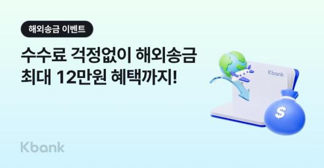 케이뱅크가 해외송금 서비스를 처음 이용하는 고객을 대상으로 수수료 면제와 경품 이벤트를 진행한다 사진케이뱅크