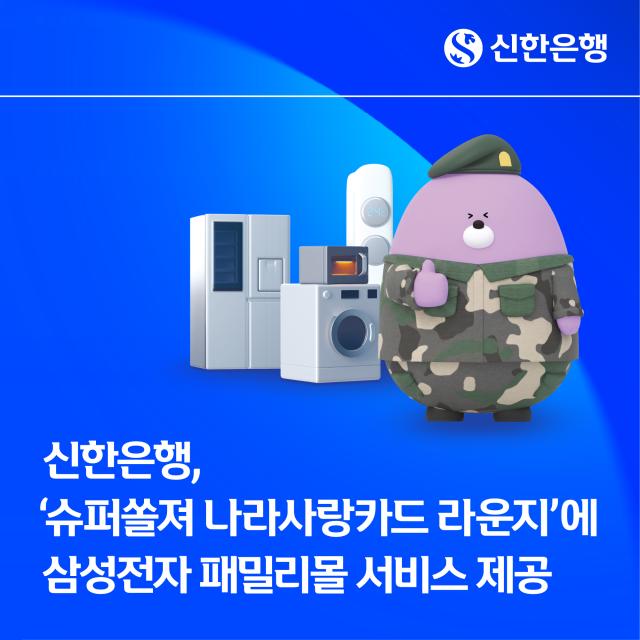 신한은행이 삼성전자와 제휴해 13일부터 신한 슈퍼SOL 내 슈퍼쏠져 나라사랑카드 라운지에서 삼성전자 패밀리몰 연계 서비스를 제공한다 사진신한은행