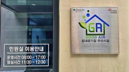 전주승화원, 실내 공기질 우수시설 선정