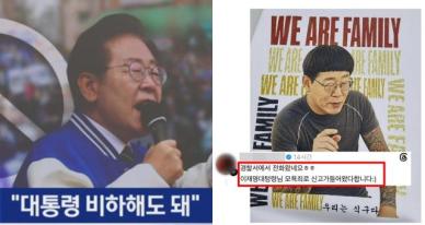 이재명 "대통령 비하해도 된다"더니...'풍자 티셔츠'에 모욕죄 신고?