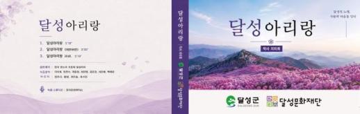전통 소리에 비슬산·사문진 품었다…달성군 고유 선율 달성아리랑 탄생