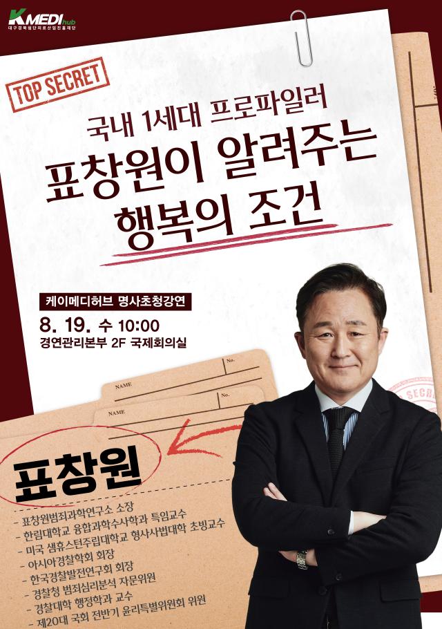 케이메디허브 제10회 명사초청강연 포스터사진케이메디허브