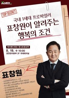케이메디허브, 제10회 명사초청강연 개최… 표창원 행복의 조건 주제
