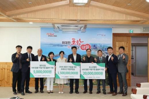 포항시, 초록우산·지역 기업과 아동 돌봄 강화…후원금 15억원 약정