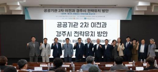 경주시, 공공기관 2차 이전 기능 중심 유치전략 모색
