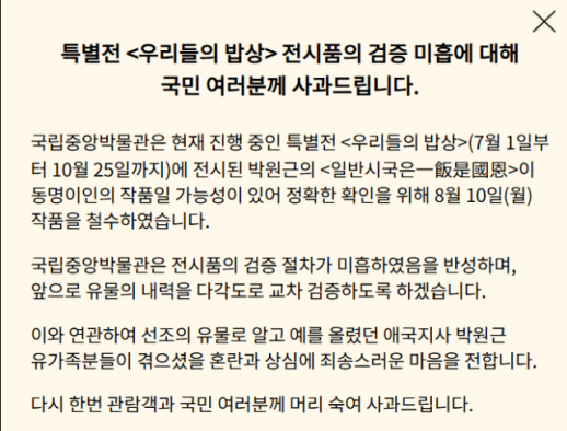 독립운동가 아닌 친일파 글씨?…국중박 검증 미흡 사과