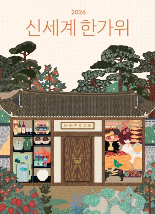 신세계백화점 추석 사전 예약 판매 사진신세계백화점