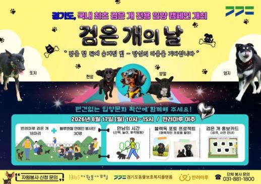 경기도, 검은 보호견 18마리 입양 돕는다...반려마루 여주서 검은 개의 날