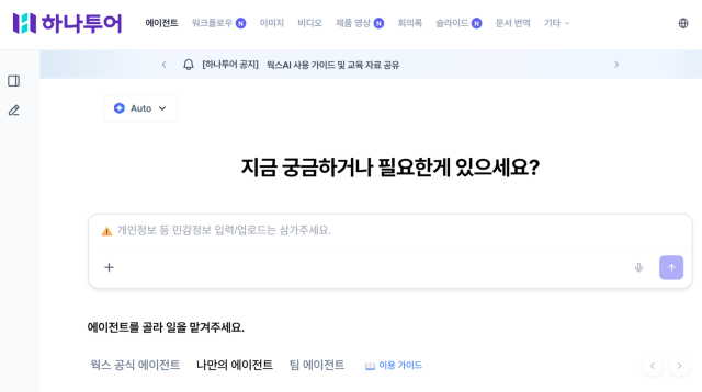 하나투어가 임직원을 대상으로 제공하는 기업용 AI 서비스 웍스AI 화면 갈무리 사진하나투어