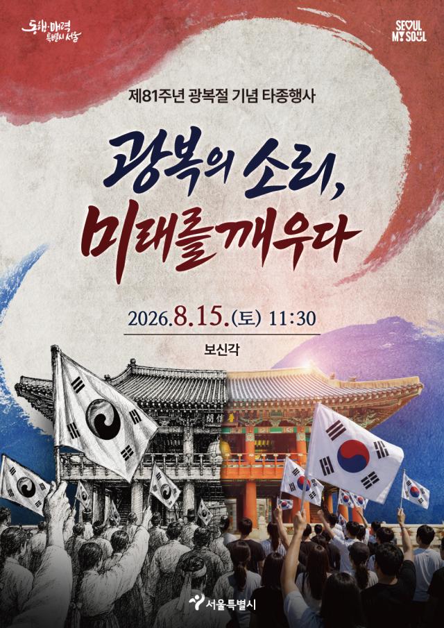 제81주년 광복절 기념 타종행사 포스터 사진서울시