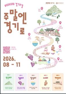 경기관광공사, 동네 뒷산·포도밭·쌀까지 여행상품으로...주말엔 경기로 17회 운영