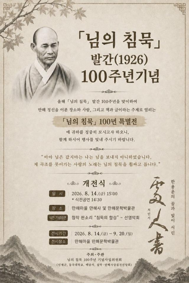 ‘님의 침묵’ 발간 100주년을 기념해 오는 14일부터 9월20일까지 강원 인제군 만해마을 만해문학박물관에서 열리는 특별전 ‘만해 정신을 이룬 장소와 사람 그리고 책과 글’ 홍보 포스터사진인제군