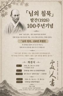 님의 침묵 발간 100주년…인제 만해마을서 특별전