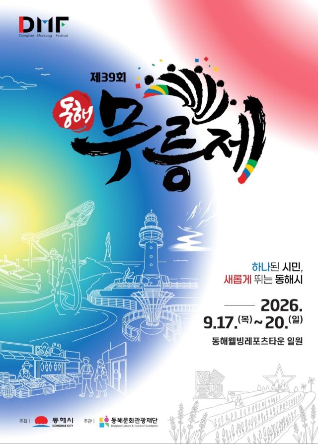 ‘제39회 동해무릉제’ 포스터 사진동해시
