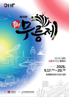 동해시, 제39회 동해무릉제서 동해 맛 한입 열린다…지역 대표 먹거리 한자리에