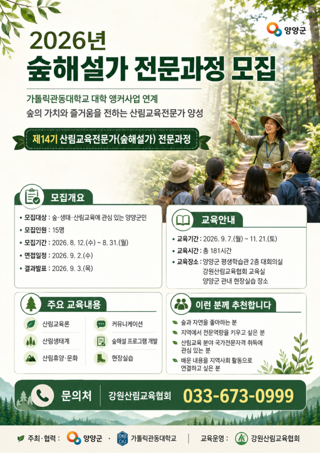 2026년 숲해설가 전문과정 모집 포스터 사진양양군