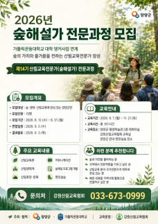 양양군, 산림자원 활용 숲해설가 전문인력 양성…지역 정주형 일자리 창출 본격화