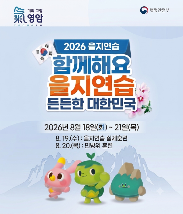 영암군은 오는 18일화부터 21일금까지 국가비상사태에 대비해  중앙행정기관과 지방자치단체 군·경·소방 등 관계기관이 함께 ‘2026년 을지연습’을 실시한다사진영암군