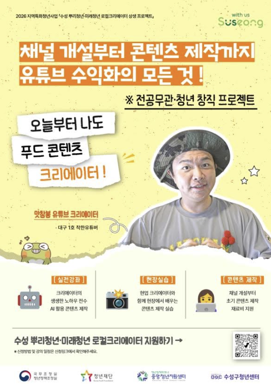 수성구 로컬크리에이터 양성교육 홍보 포스터사진수성구