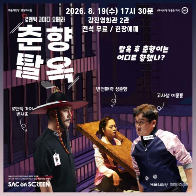 강진영화관이 군민의 문화예술 향유 기회를 확대하기 위해 예술의전당의 우수 공연을 영상으로 선보인다사진강진군