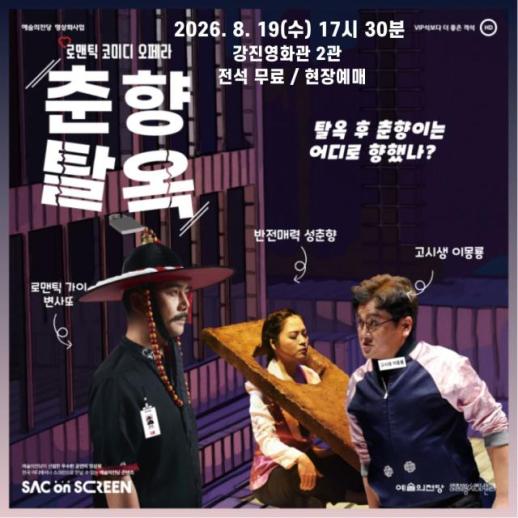 강진영화관, 19일 창작오페라 춘향탈옥 무료 상영