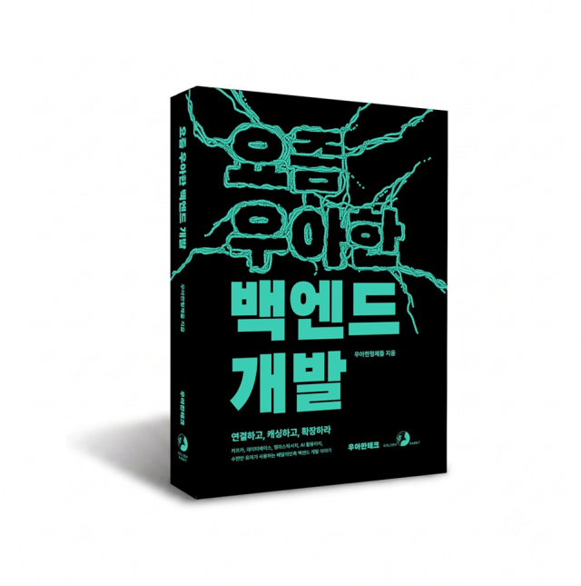 우아한형제들 기술 블로그 세번째 도서 요즘 우아한 백엔드 개발 이미지 사진우아한형제들