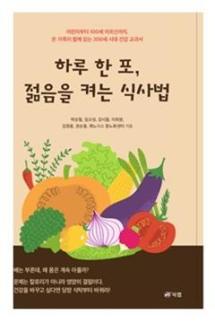 Nuevo libro: «Un plato diario, la alimentación que enciende la juventud» para todas las edades, desde niños hasta centenarios
