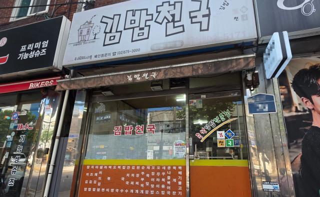 김가네 1호점 폐업…고물가에 옆구리 터진 김밥 시장
