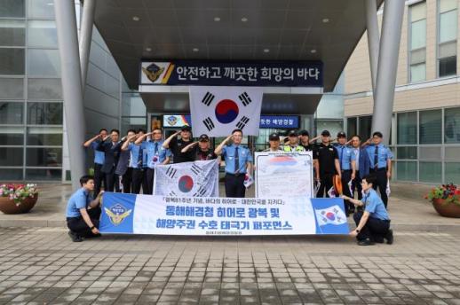 동해해경청, 광복 81주년 태극기 퍼포먼스…국민의 생명을 지키는 것이 나라를 지키는 일