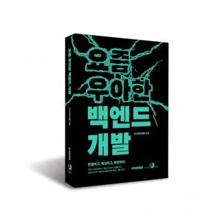 Woowa Brothers publica el tercer libro de su blog tecnológico: Desarrollo Backend Elegante de Hoy