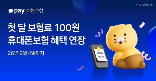 카카오페이손해보험이 갤럭시 Z플립8·Z폴드8 출시를 맞아 진행 중인 휴대폰보험 첫 달 보험료 100원 이벤트를 다음달 4일까지 연장한다 사진카카오페이손해보험