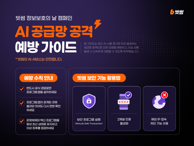 빗썸 8월 정보보호의 날 맞아 AI 공급망 공격 예방 가이드 공개
