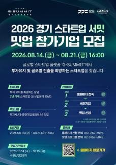 경기도, 경기 스타트업 서밋 1:1 밋업 기업 모집...150여 투자·협력기관 참여
