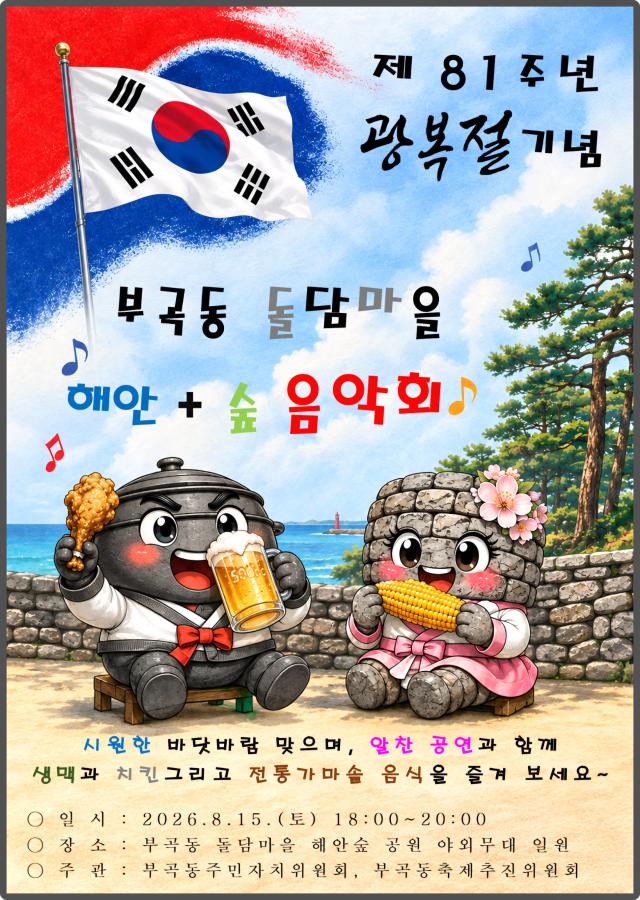 돌담마을해안숲 음악회 사진동해시